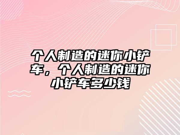 個人制造的迷你小鏟車，個人制造的迷你小鏟車多少錢