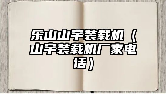 樂山山宇裝載機（山宇裝載機廠家電話）