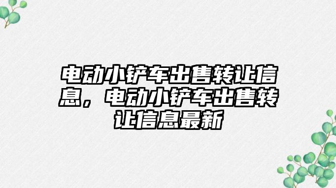 電動小鏟車出售轉讓信息，電動小鏟車出售轉讓信息最新