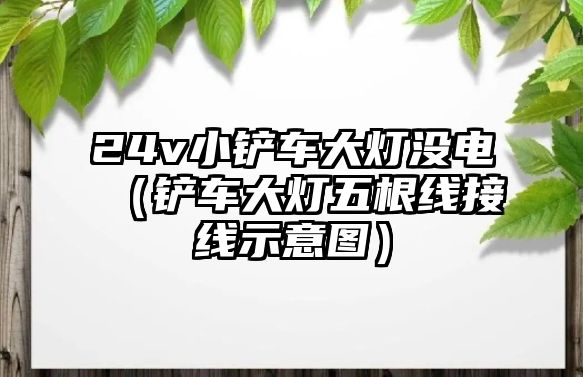 24v小鏟車大燈沒電（鏟車大燈五根線接線示意圖）