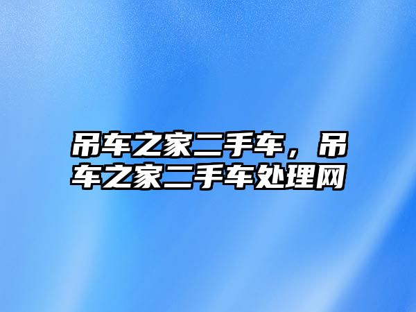 吊車之家二手車，吊車之家二手車處理網(wǎng)