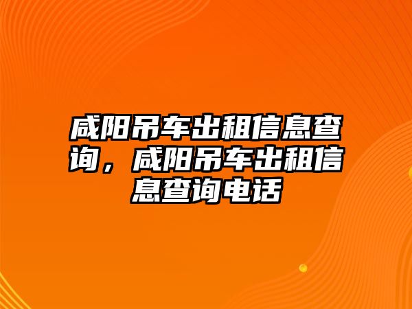 咸陽吊車出租信息查詢，咸陽吊車出租信息查詢電話