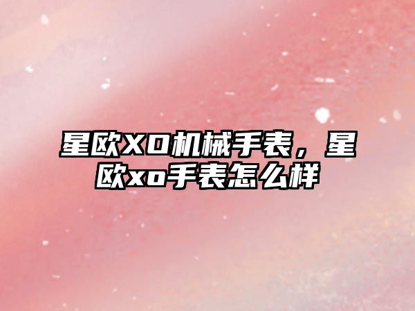 星歐XO機(jī)械手表，星歐xo手表怎么樣