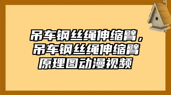 吊車鋼絲繩伸縮臂，吊車鋼絲繩伸縮臂原理圖動漫視頻