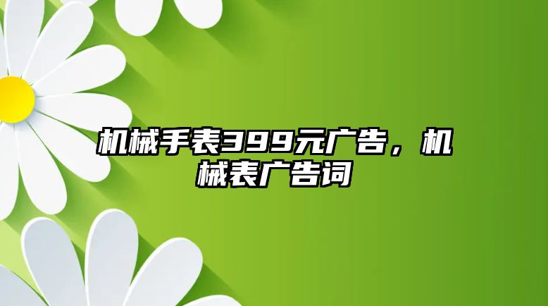 機械手表399元廣告，機械表廣告詞