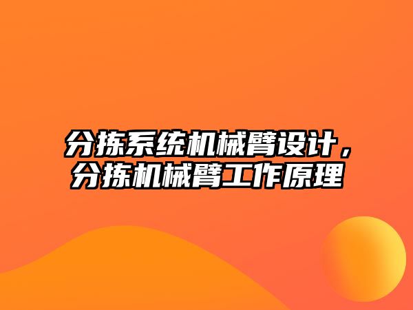 分揀系統機械臂設計，分揀機械臂工作原理