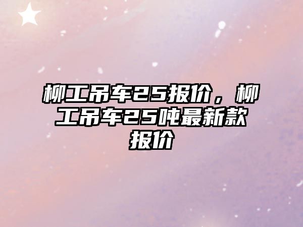 柳工吊車25報價，柳工吊車25噸最新款報價