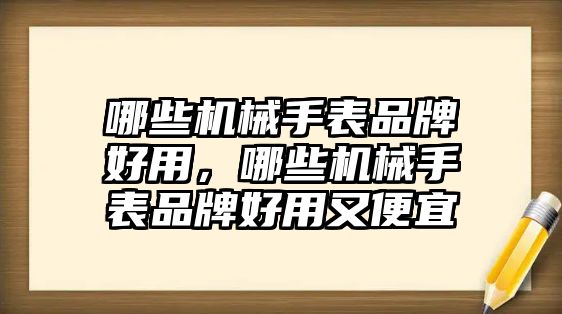 哪些機(jī)械手表品牌好用，哪些機(jī)械手表品牌好用又便宜