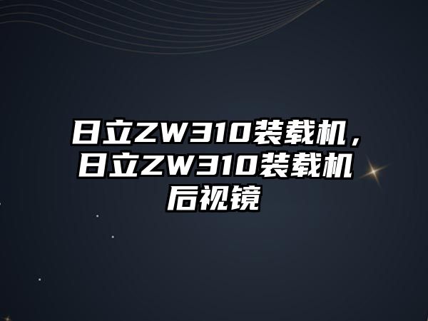 日立ZW310裝載機，日立ZW310裝載機后視鏡