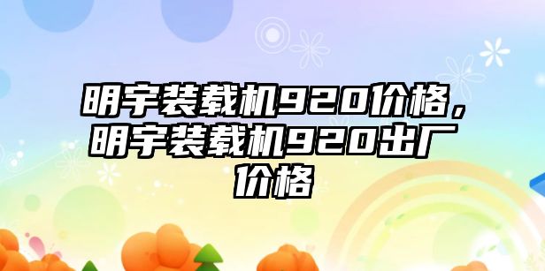 明宇裝載機920價格，明宇裝載機920出廠價格