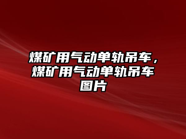 煤礦用氣動單軌吊車，煤礦用氣動單軌吊車圖片