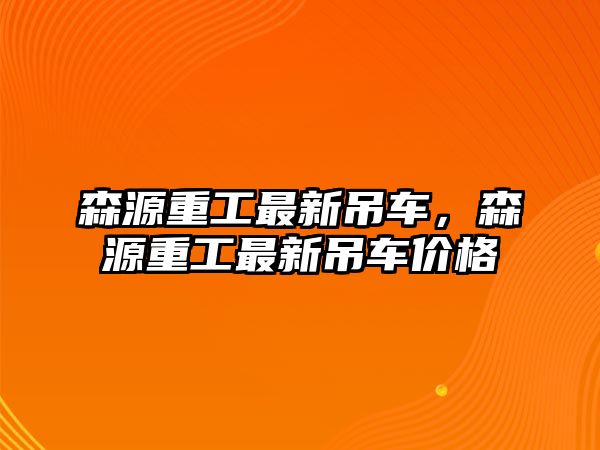 森源重工最新吊車，森源重工最新吊車價格