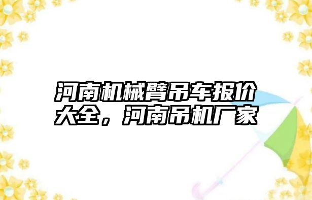 河南機械臂吊車報價大全，河南吊機廠家