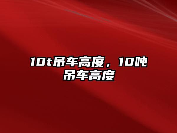 10t吊車高度，10噸吊車高度