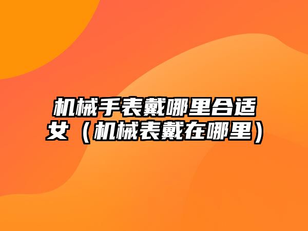 機械臂用減速機，機械臂用減速機嗎