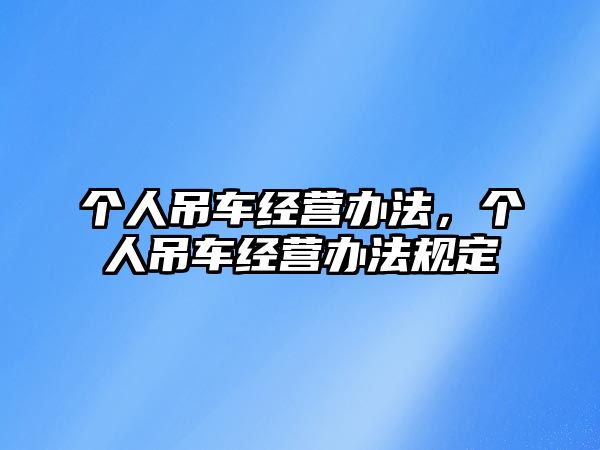 個人吊車經營辦法，個人吊車經營辦法規定