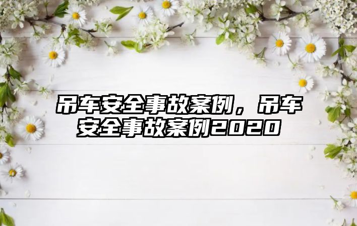 吊車安全事故案例，吊車安全事故案例2020