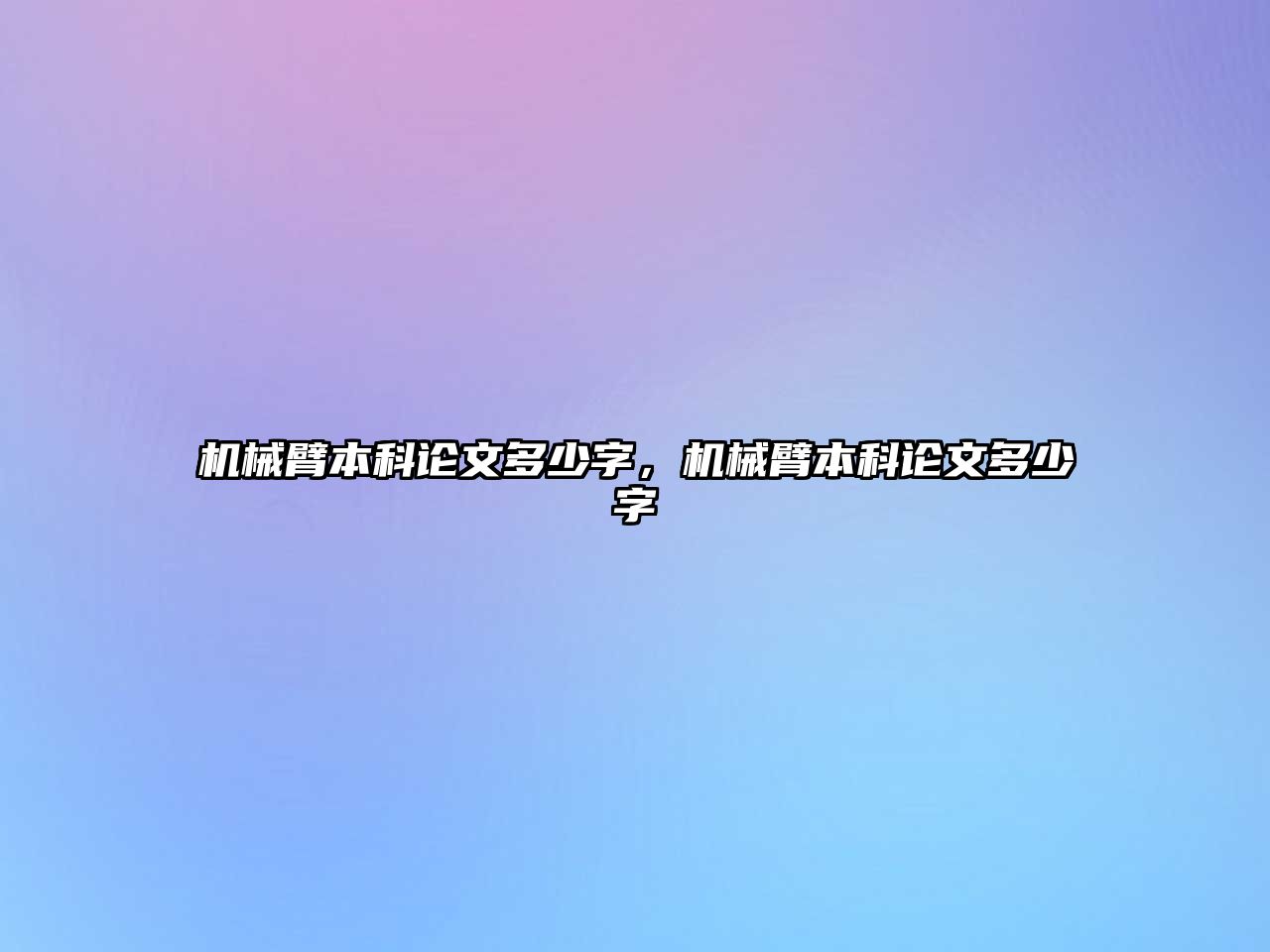 機械臂本科論文多少字，機械臂本科論文多少字