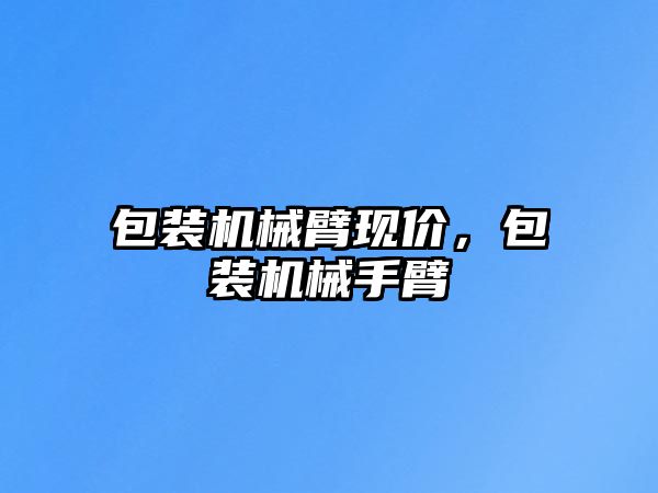 qt設計機械臂操作界面，qt控制機械臂