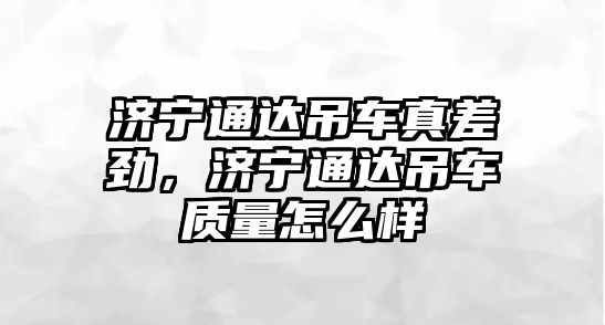 吊車施工注意事項，吊車施工注意事項有哪些