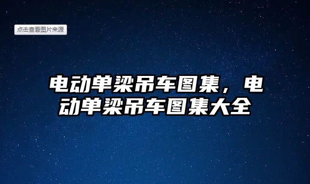 電動單梁吊車圖集，電動單梁吊車圖集大全