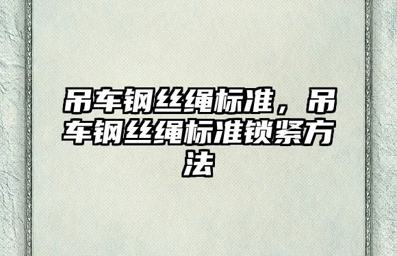 吊車鋼絲繩標準，吊車鋼絲繩標準鎖緊方法