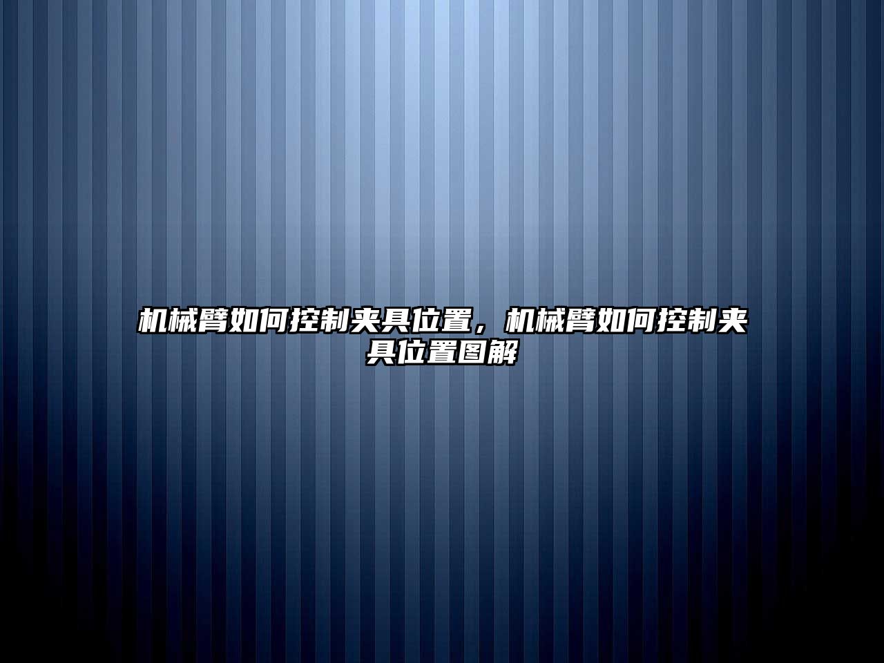 機械臂如何控制夾具位置，機械臂如何控制夾具位置圖解