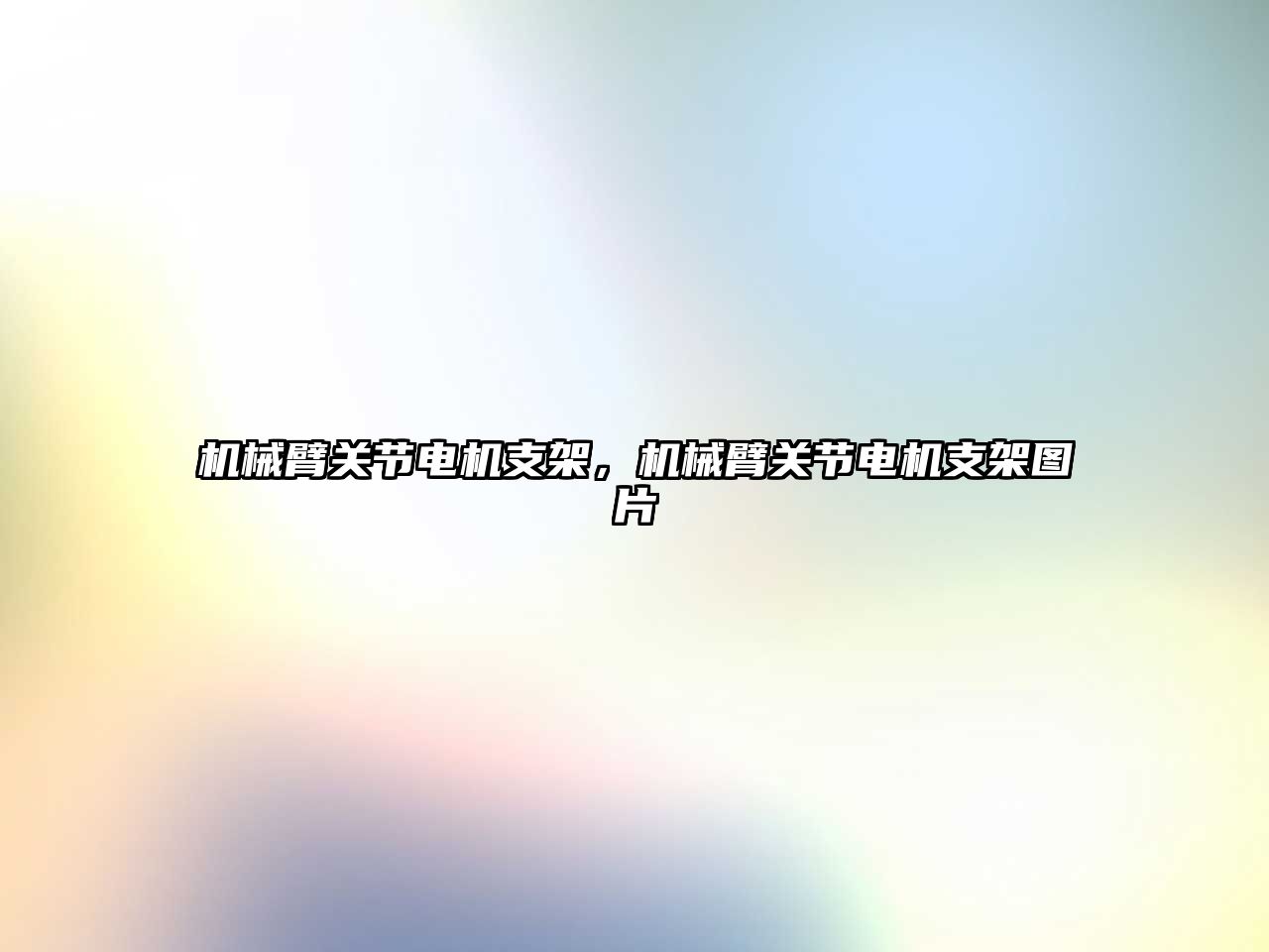 機械臂關節電機支架，機械臂關節電機支架圖片