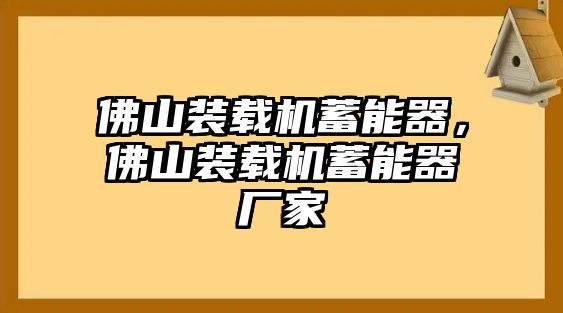 佛山裝載機蓄能器，佛山裝載機蓄能器廠家