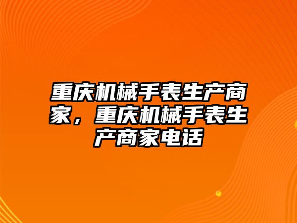 重慶機械手表生產商家，重慶機械手表生產商家電話