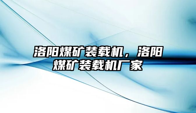 洛陽煤礦裝載機，洛陽煤礦裝載機廠家