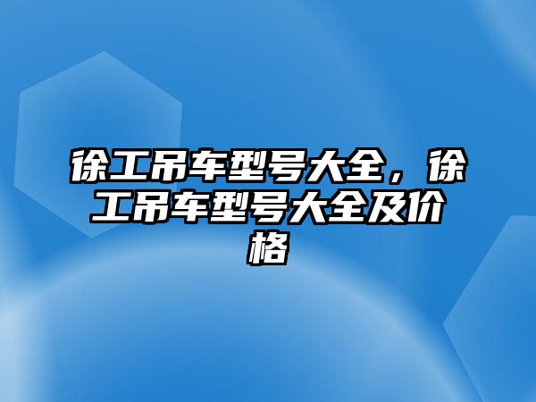 徐工吊車型號(hào)大全，徐工吊車型號(hào)大全及價(jià)格