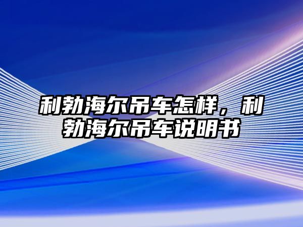 利勃海爾吊車怎樣，利勃海爾吊車說明書