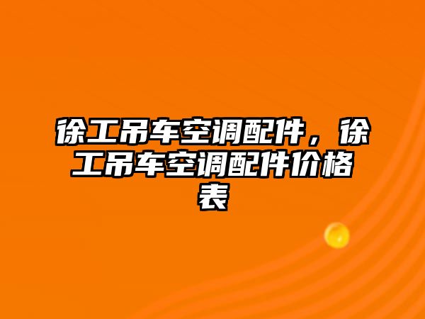 徐工吊車空調配件，徐工吊車空調配件價格表