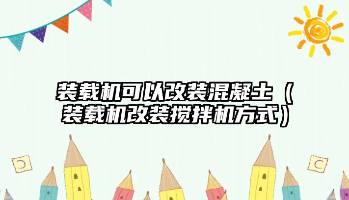 裝載機可以改裝混凝土（裝載機改裝攪拌機方式）