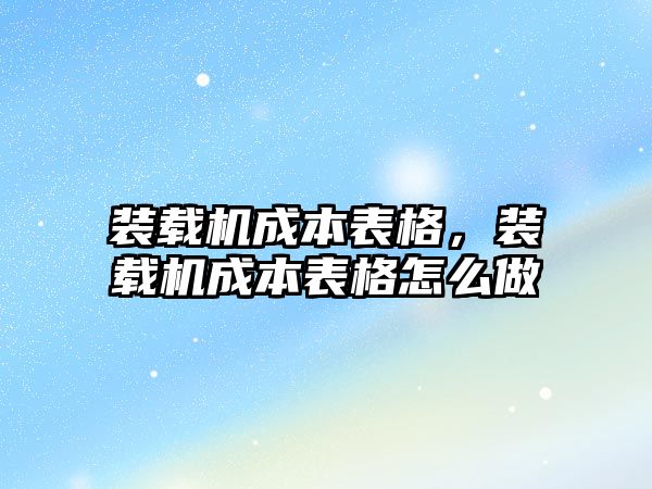 裝載機成本表格，裝載機成本表格怎么做