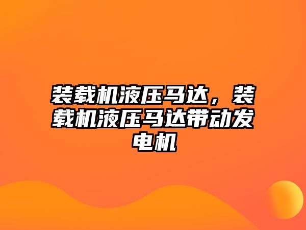 裝載機液壓馬達，裝載機液壓馬達帶動發電機