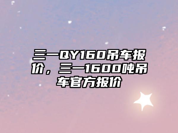 三一QY160吊車報價，三一1600噸吊車官方報價