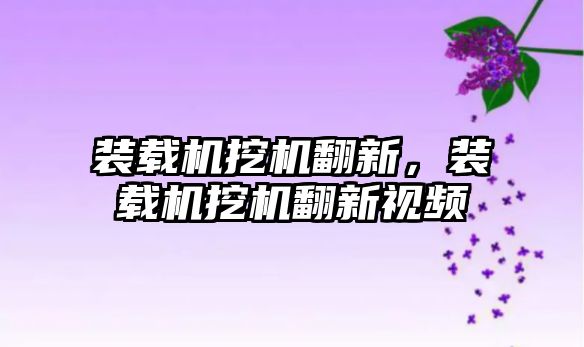 裝載機挖機翻新，裝載機挖機翻新視頻