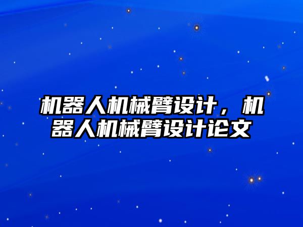 機器人機械臂設計，機器人機械臂設計論文