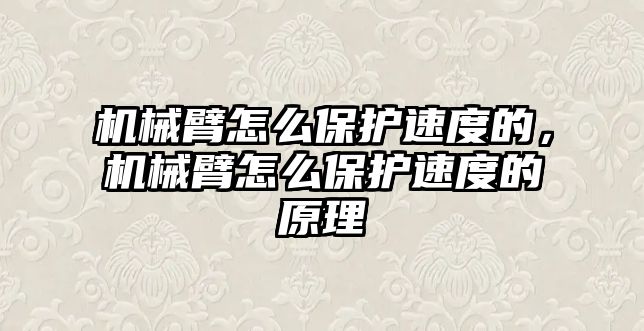 機械臂怎么保護速度的，機械臂怎么保護速度的原理