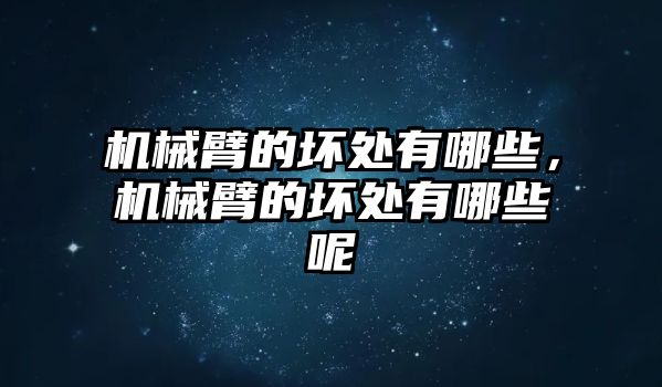 機械臂的壞處有哪些，機械臂的壞處有哪些呢