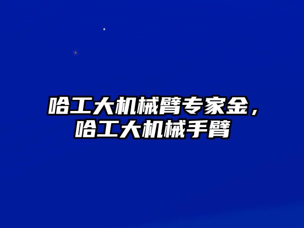 哈工大機械臂專家金，哈工大機械手臂