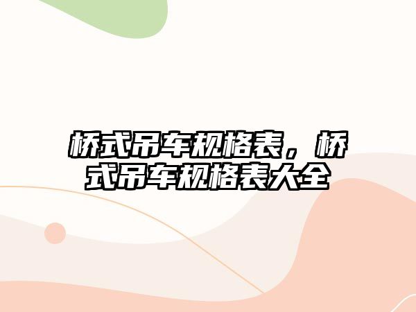 橋式吊車規格表，橋式吊車規格表大全