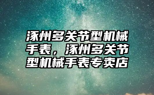 涿州多關節型機械手表，涿州多關節型機械手表專賣店