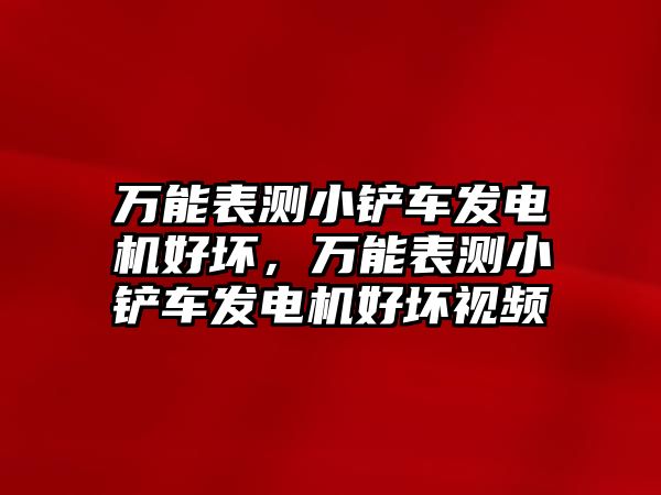 萬能表測小鏟車發(fā)電機(jī)好壞，萬能表測小鏟車發(fā)電機(jī)好壞視頻