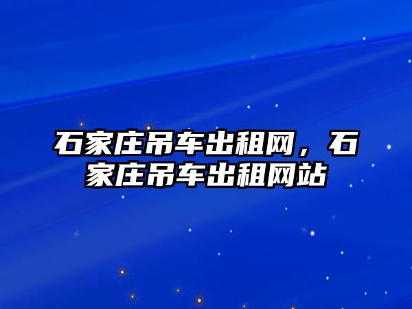 石家莊吊車出租網，石家莊吊車出租網站