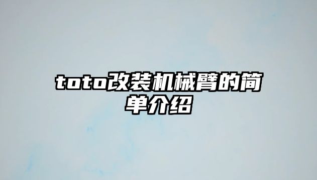 toto改裝機(jī)械臂的簡(jiǎn)單介紹