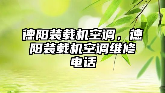 德陽裝載機空調，德陽裝載機空調維修電話