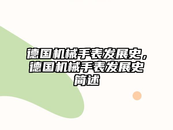 德國機械手表發展史，德國機械手表發展史簡述